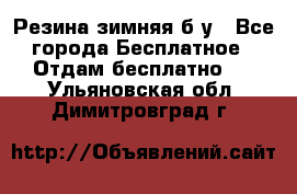 Резина зимняя б/у - Все города Бесплатное » Отдам бесплатно   . Ульяновская обл.,Димитровград г.